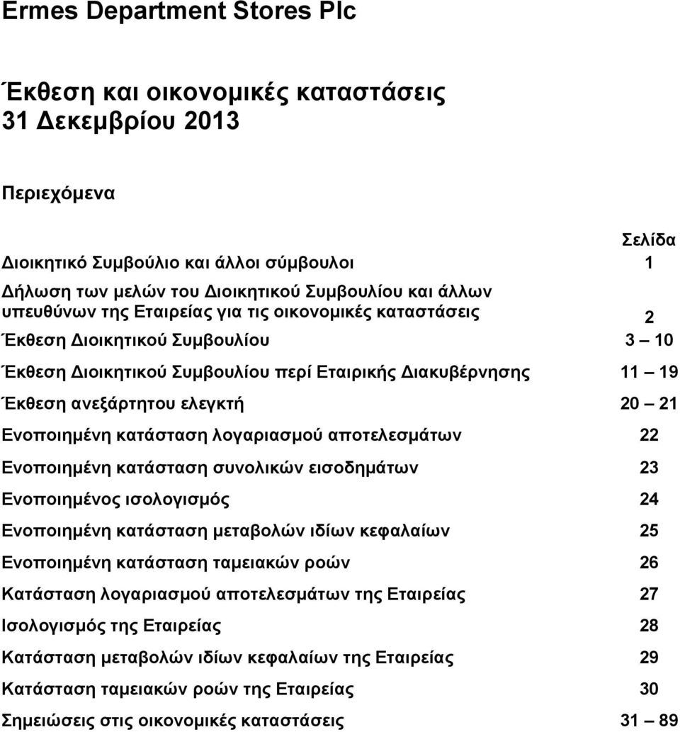 θαηάζηαζε ινγαξηαζκνχ απνηειεζκάησλ 22 Δλνπνηεκέλε θαηάζηαζε ζπλνιηθψλ εηζνδεκάησλ 23 Δλνπνηεκέλνο ηζνινγηζκφο 24 Δλνπνηεκέλε θαηάζηαζε κεηαβνιψλ ηδίσλ θεθαιαίσλ 25 Δλνπνηεκέλε θαηάζηαζε ηακεηαθψλ