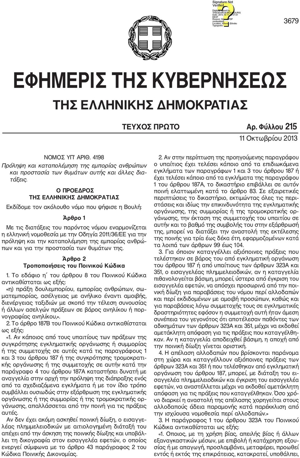 Ο ΠΡΟΕΔΡΟΣ ΤΗΣ ΕΛΛΗΝΙΚΗΣ ΔΗΜΟΚΡΑΤΙΑΣ Εκδίδομε τον ακόλουθο νόμο που ψήφισε η Βουλή: Άρθρο 1 Με τις διατάξεις του παρόντος νόμου εναρμονίζεται η ελληνική νομοθεσία με την Οδηγία 2011/36/ΕΕ για την