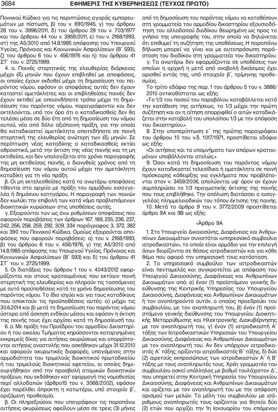 456/1976 και η) του άρθρου 41 ΣΤ του ν. 2725/1999. 4. α.