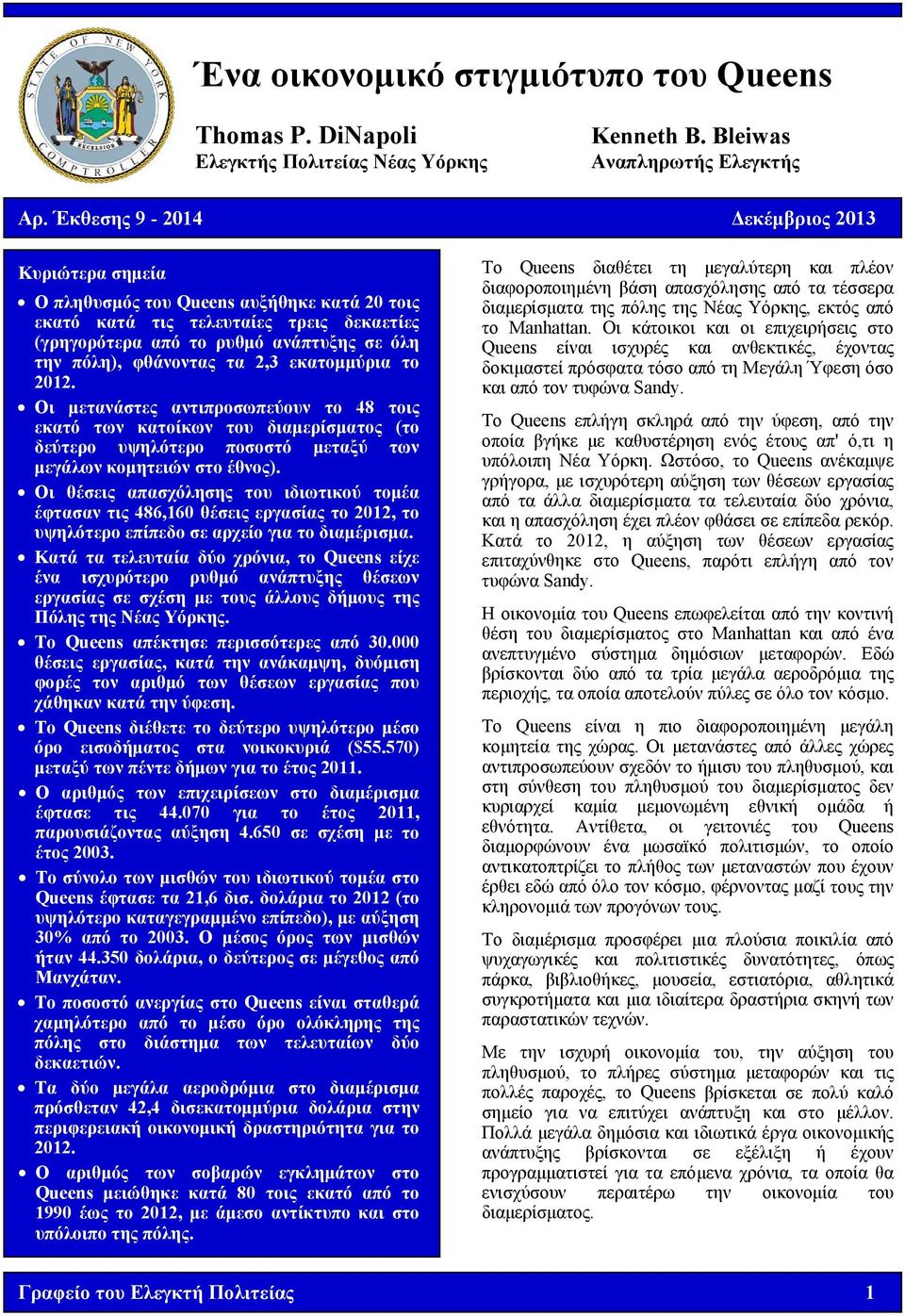 τα 2,3 εκατομμύρια το 2012. Οι μετανάστες αντιπροσωπεύουν το 48 τοις εκατό των κατοίκων του διαμερίσματος (το δεύτερο υψηλότερο ποσοστό μεταξύ των μεγάλων κομητειών στο έθνος).