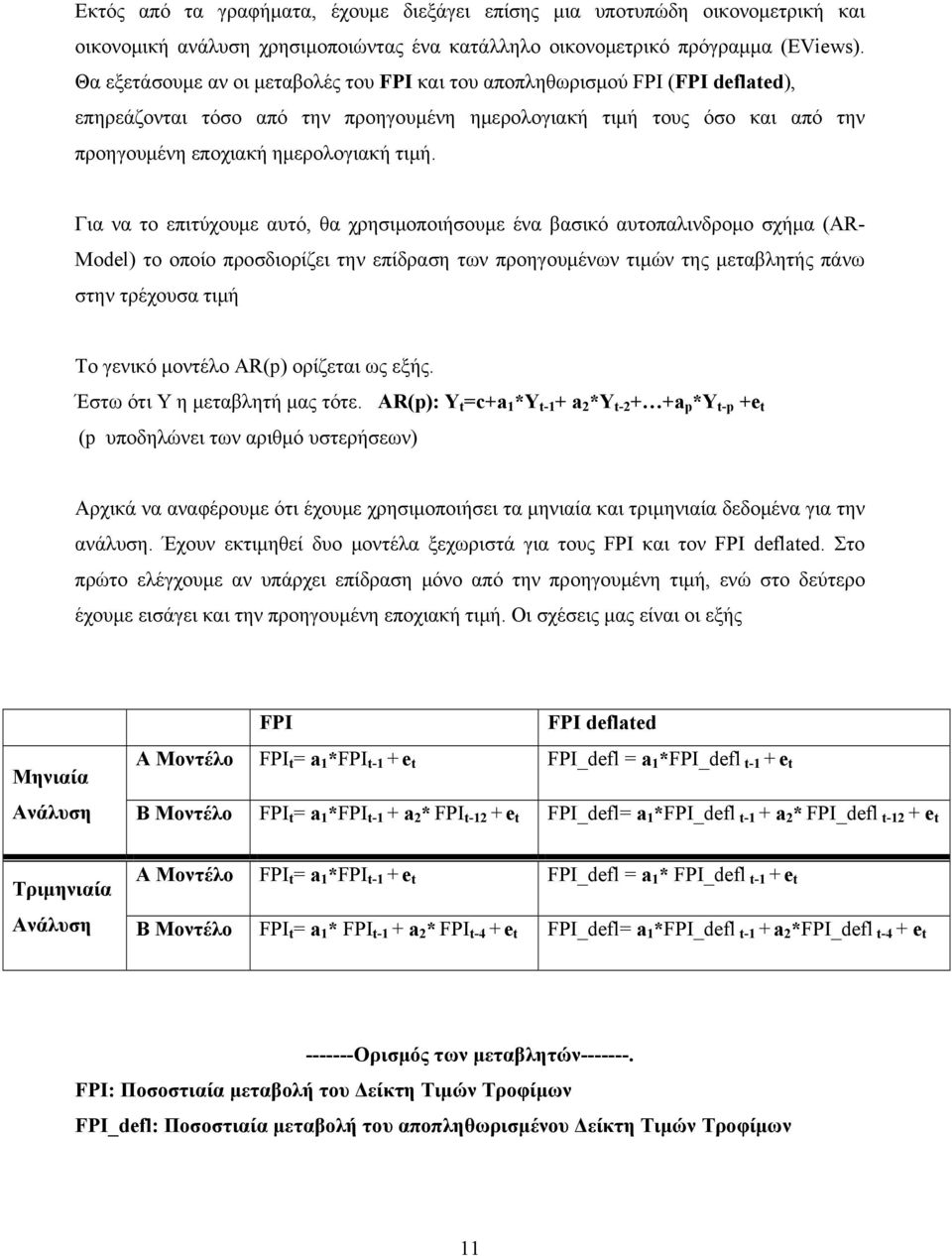 Για να το επιτύχουμε αυτό, θα χρησιμοποιήσουμε ένα βασικό αυτοπαλινδρομο σχήμα (AR- Model) το οποίο προσδιορίζει την επίδραση των προηγουμένων τιμών της μεταβλητής πάνω στην τρέχουσα τιμή Το γενικό