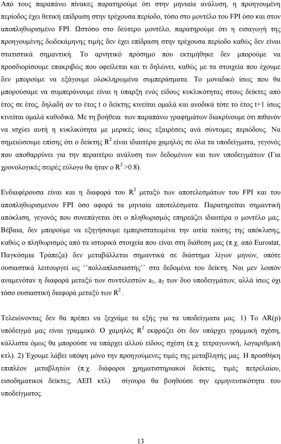 Το αρνητικό πρόσημο που εκτιμήθηκε δεν μπορούμε να προσδιορίσουμε επακριβώς που οφείλεται και τι δηλώνει, καθώς με τα στοιχεία που έχουμε δεν μπορούμε να εξάγουμε ολοκληρωμένα συμπεράσματα.