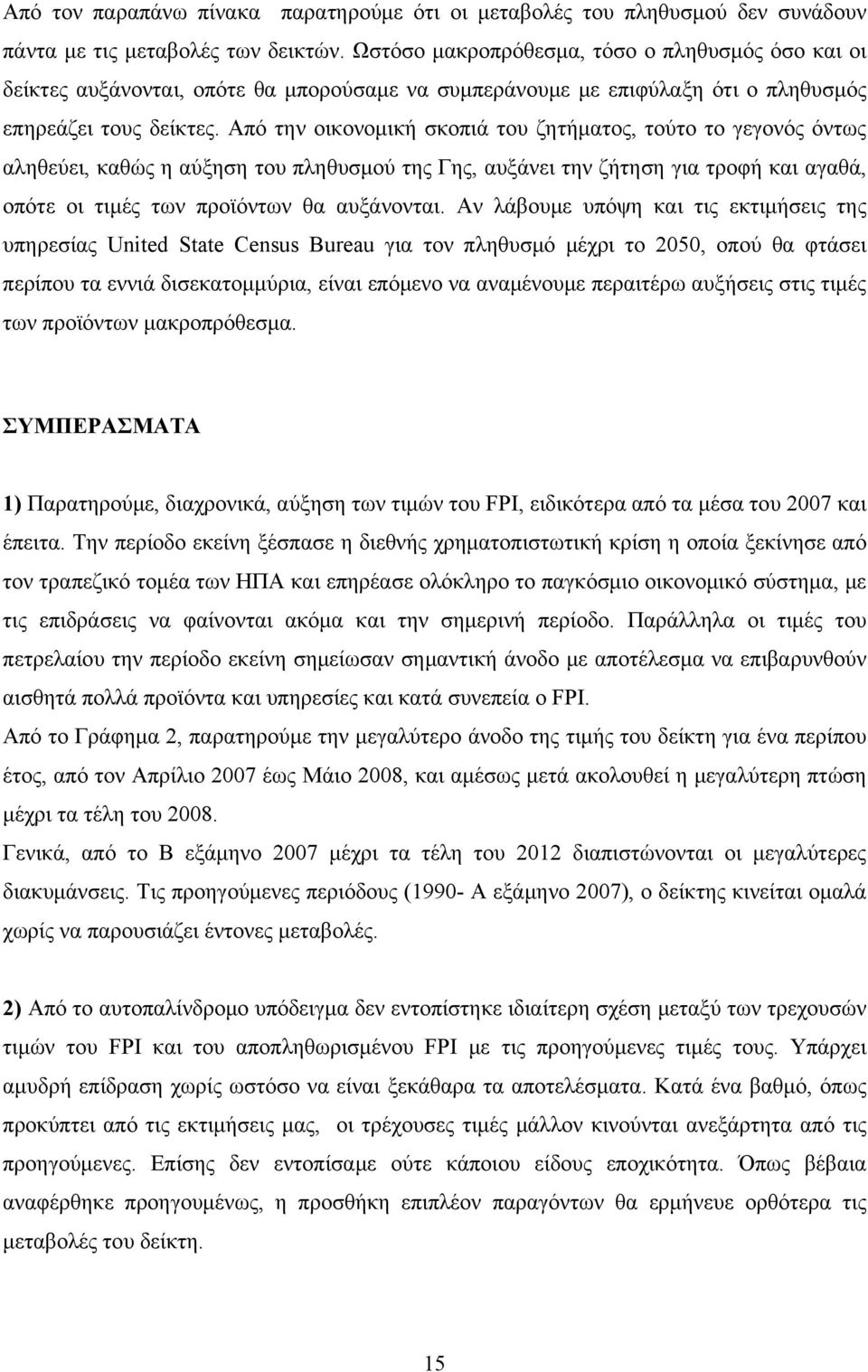 Από την οικονομική σκοπιά του ζητήματος, τούτο το γεγονός όντως αληθεύει, καθώς η αύξηση του πληθυσμού της Γης, αυξάνει την ζήτηση για τροφή και αγαθά, οπότε οι τιμές των προϊόντων θα αυξάνονται.