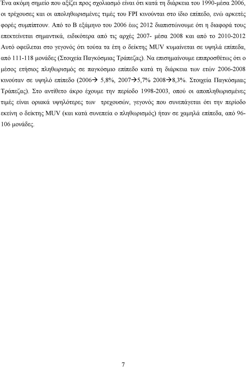 δείκτης MUV κυμαίνεται σε υψηλά επίπεδα, από 111-118 μονάδες (Στοιχεία Παγκόσμιας Τράπεζας).