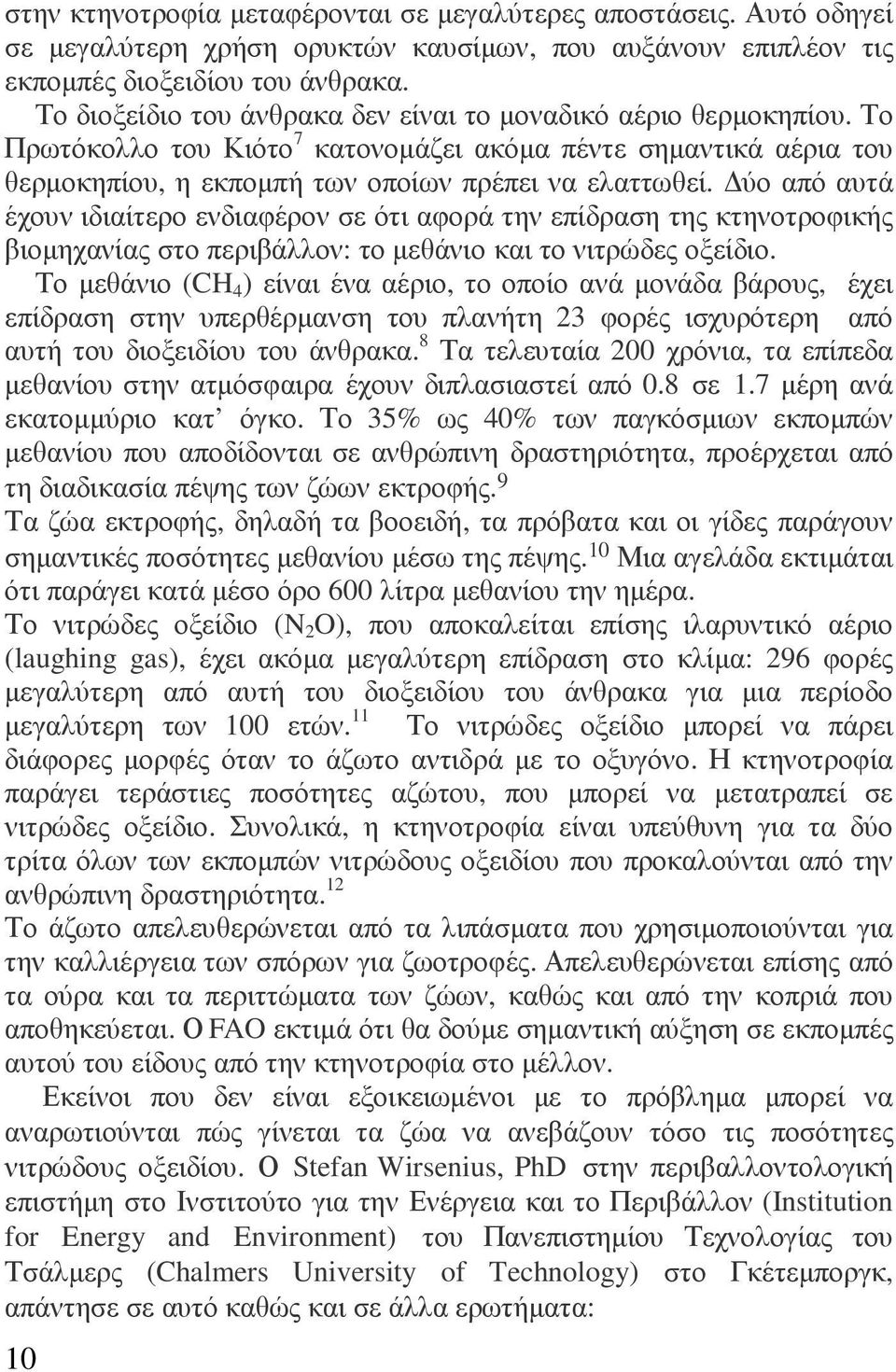 ύο από αυτά έχουν ιδιαίτερο ενδιαφέρον σε ότι αφορά την επίδραση της κτηνοτροφικής βιοµηχανίας στο περιβάλλον: το µεθάνιο και το νιτρώδες οξείδιο.