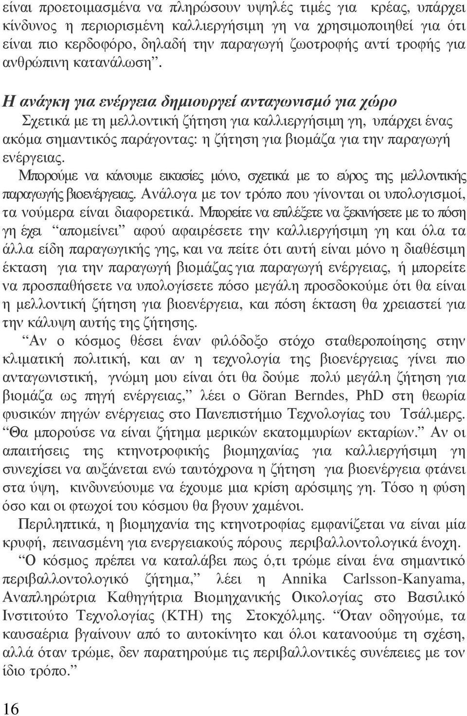 Η ανάγκη για ενέργεια δηµιουργεί ανταγωνισµό για χώρο Σχετικά µε τη µελλοντική ζήτηση για καλλιεργήσιµη γη, υπάρχει ένας ακόµα σηµαντικός παράγοντας: η ζήτηση για βιοµάζα για την παραγωγή ενέργειας.