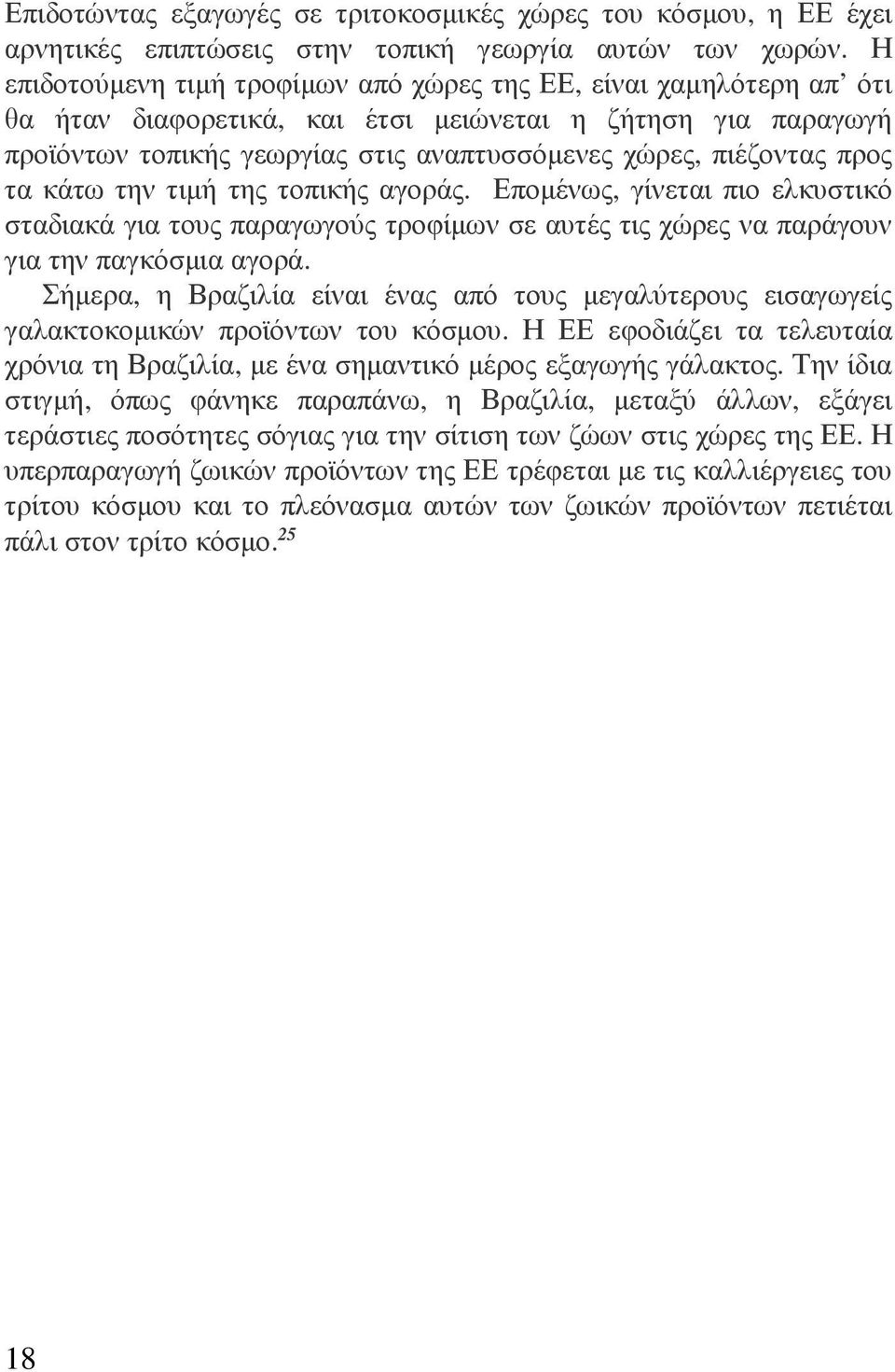 προς τα κάτω την τιµή της τοπικής αγοράς. Εποµένως, γίνεται πιο ελκυστικό σταδιακά για τους παραγωγούς τροφίµων σε αυτές τις χώρες να παράγουν για την παγκόσµια αγορά.