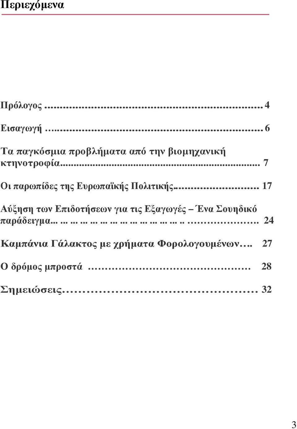 .. 7 Οι παρωπίδες της Ευρωπαϊκής Πολιτικής.