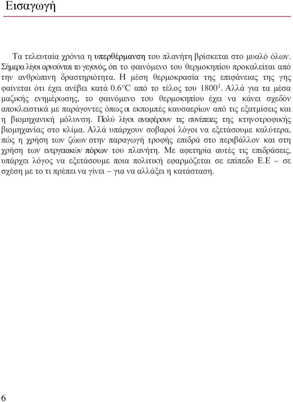 Αλλά για τα µέσα µαζικής ενηµέρωσης, το φαινόµενο του θερµοκηπίου έχει να κάνει σχεδόν αποκλειστικά µε παράγοντες όπως οι εκποµπές καυσαερίων από τις εξατµίσεις και η βιοµηχανική µόλυνση.