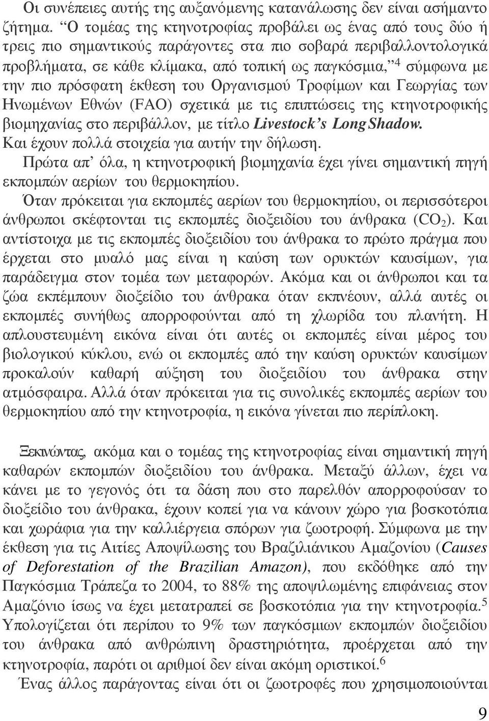 πρόσφατη έκθεση του Οργανισµού Τροφίµων και Γεωργίας των Ηνωµένων Εθνών (FAO) σχετικά µε τις επιπτώσεις της κτηνοτροφικής βιοµηχανίας στο περιβάλλον, µε τίτλο Livestock s Long Shadow.