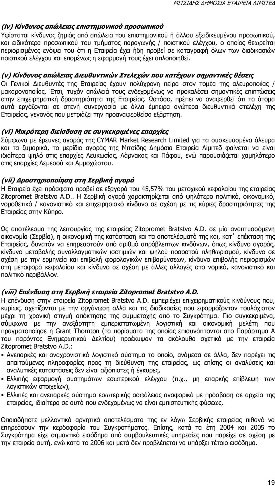 έχει απλοποιηθεί. (v) Κίνδυνος απώλειας Διευθυντικών Στελεχών που κατέχουν σημαντικές θέσεις Οι Γενικοί Διευθυντές της Εταιρείας έχουν πολύχρονη πείρα στον τομέα της αλευροποιίας / μακαρονοποιίας.