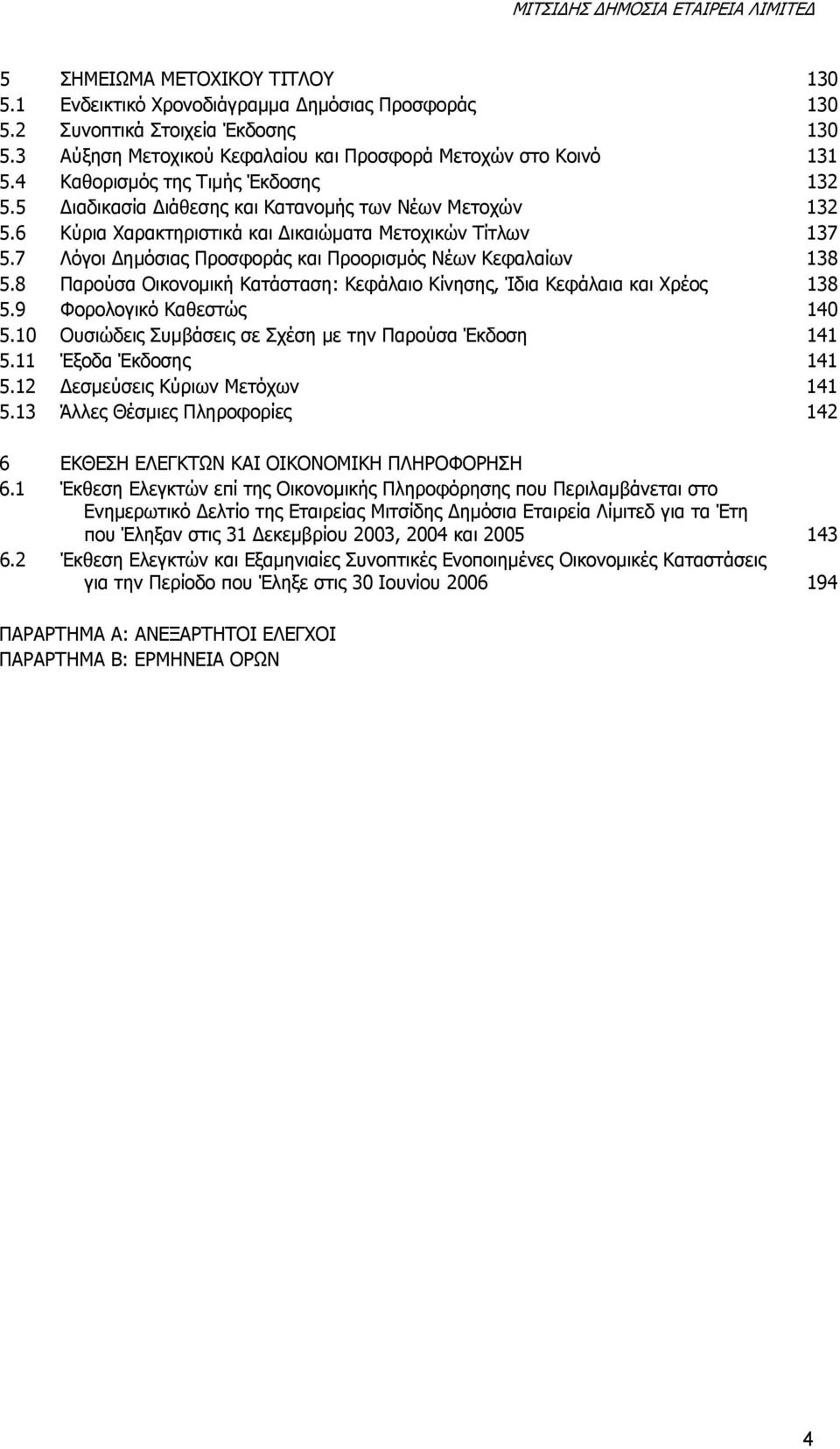 6 Κύρια Χαρακτηριστικά και Δικαιώματα Μετοχικών Τίτλων 137 5.7 Λόγοι Δημόσιας Προσφοράς και Προορισμός Νέων Κεφαλαίων 138 5.
