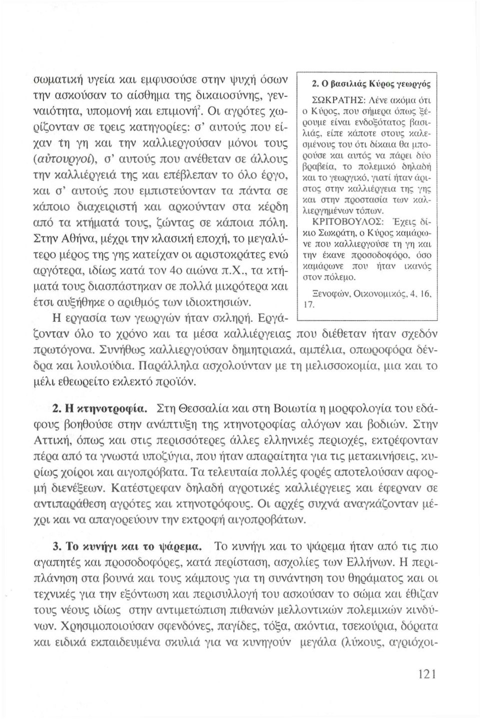 ΚΡΙΤΟΒΟΥΛΟΣ: Έχεις δίκιο Σωκράτη, ο Κύρος καμάρωνε που καλλιεργούσε τη γη και την έκανε προσοδοφόρο, όσο καμάρωνε που ήταν ικανός στον πόλεμο. Ξενοφών, Οικονομικός, 4,16, 17.