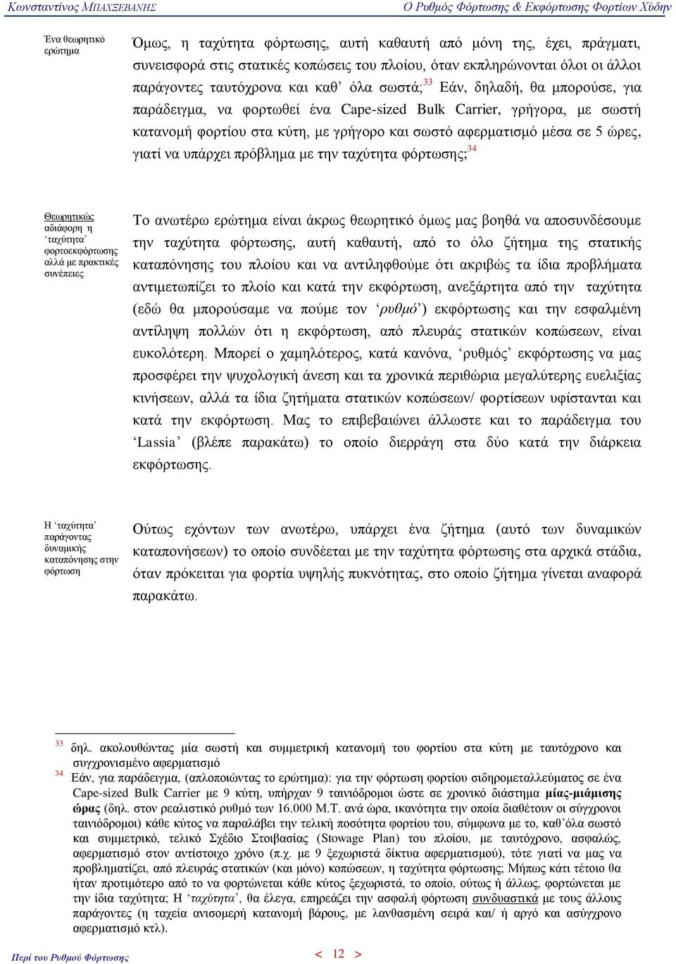 γηαηί λα ππάξρεη πξφβιεκα κε ηελ ηαρχηεηα θφξησζεο; 34 Θεσξεηηθψο αδηάθνξε ε ηαρχηεηα θνξηνεθθφξησζεο αιιά κε πξαθηηθέο ζπλέπεηεο Σν αλσηέξσ εξψηεκα είλαη άθξσο ζεσξεηηθφ φκσο καο βνεζά λα