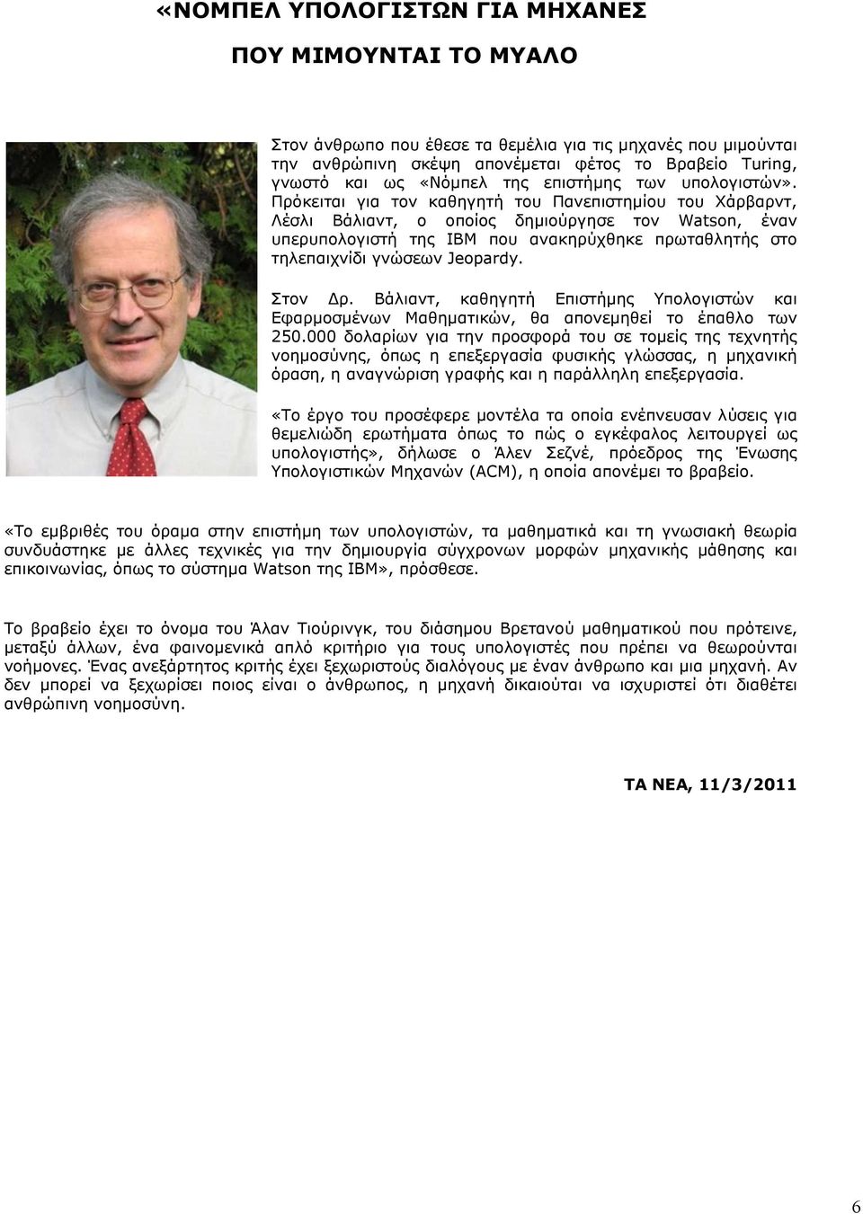 Πρόκειται για τον καθηγητή του Πανεπιστηµίου του Χάρβαρντ, Λέσλι Βάλιαντ, ο οποίος δηµιούργησε τον Watson, έναν υπερυπολογιστή της IBM που ανακηρύχθηκε πρωταθλητής στο τηλεπαιχνίδι γνώσεων Jeopardy.