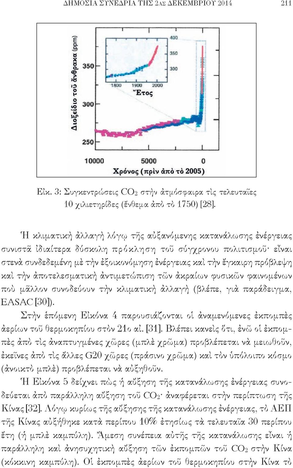 πρόβλεψη καὶ τὴν ἀποτελεσματικὴ ἀντιμετώπιση τῶν ἀκραίων φυσικῶν φαινομένων ποὺ μᾶλλον συνοδεύουν τὴν κλιματικὴ ἀλλαγὴ (βλέπε, γιὰ παράδειγμα, EASAC [30]).