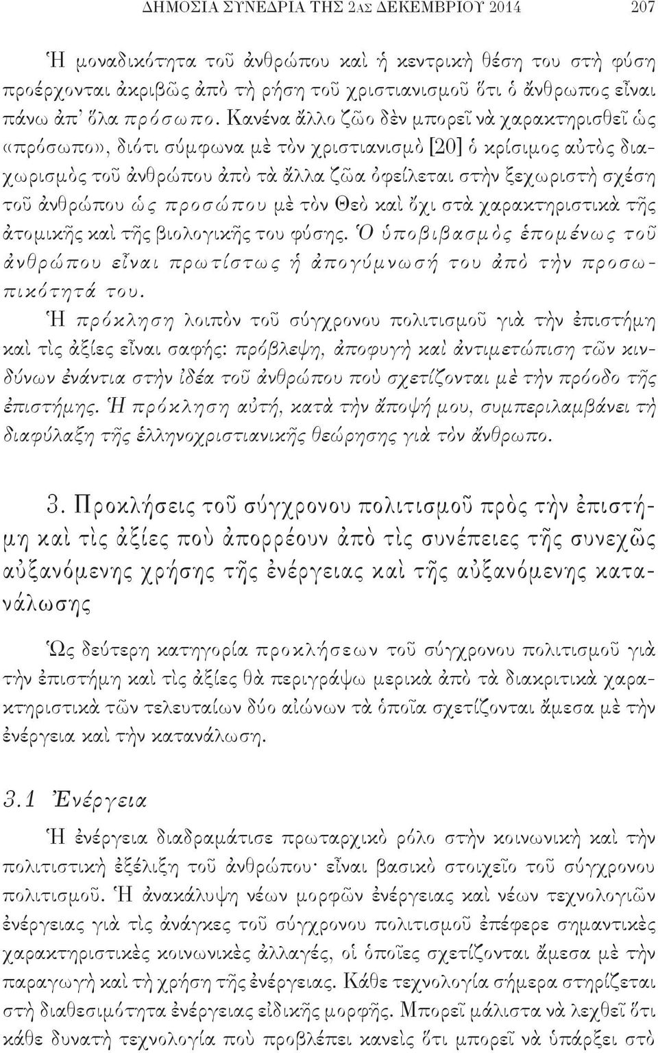 ὡς προσώπου μὲ τὸν Θεὸ καὶ ὄχι στὰ χαρακτηριστικὰ τῆς ἀτομικῆς καὶ τῆς βιολογικῆς του φύσης. Ὁ ὑποβιβασμὸς ἑπομένως τοῦ ἀνθρώπου εἶναι πρωτίστως ἡ ἀπογύμνωσή του ἀπὸ τὴν προσωπικότητά του.