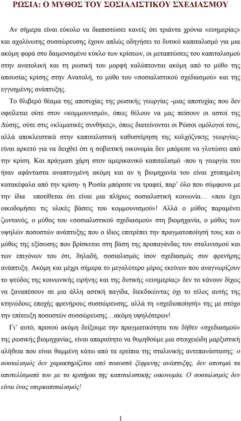 «σοσιαλιστικού σχεδιασµού» και της εγγυηµένης ανάπτυξης.