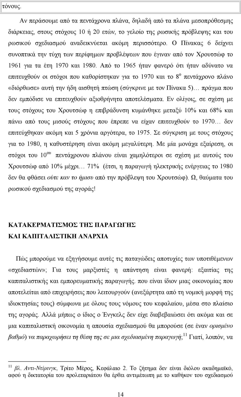 περισσότερο. Ο Πίνακας 6 δείχνει συνοπτικά την τύχη των περίφηµων προβλέψεων που έγιναν από τον Χρουτσώφ το 1961 για τα έτη 1970 και 1980.