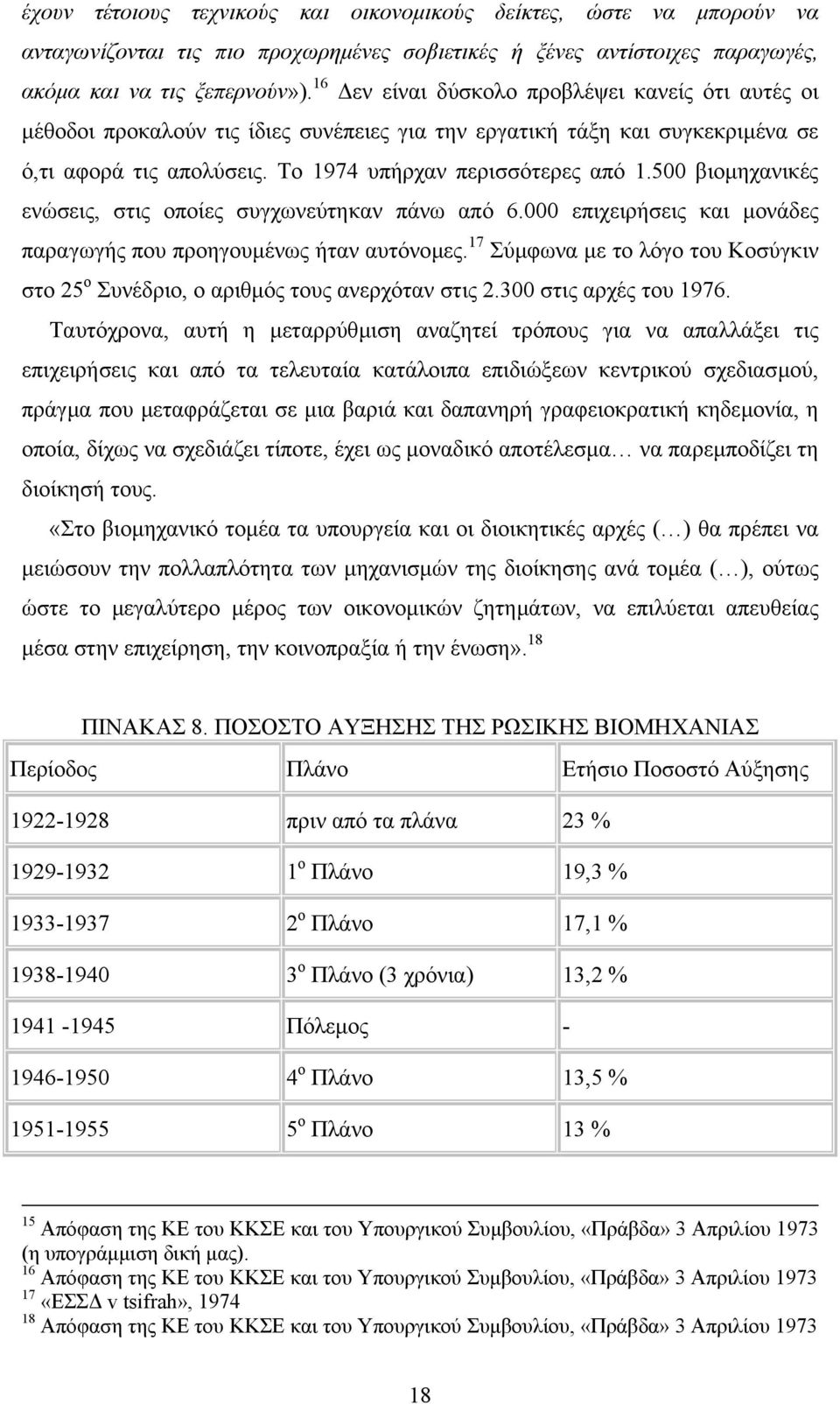 500 βιοµηχανικές ενώσεις, στις οποίες συγχωνεύτηκαν πάνω από 6.000 επιχειρήσεις και µονάδες παραγωγής που προηγουµένως ήταν αυτόνοµες.