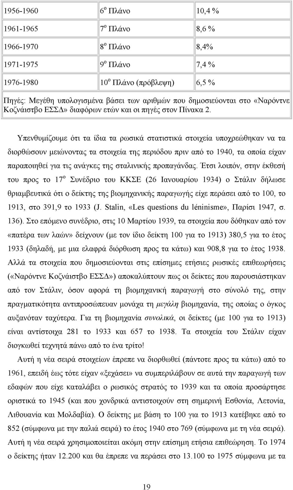 Υπενθυµίζουµε ότι τα ίδια τα ρωσικά στατιστικά στοιχεία υποχρεώθηκαν να τα διορθώσουν µειώνοντας τα στοιχεία της περιόδου πριν από το 1940, τα οποία είχαν παραποιηθεί για τις ανάγκες της σταλινικής