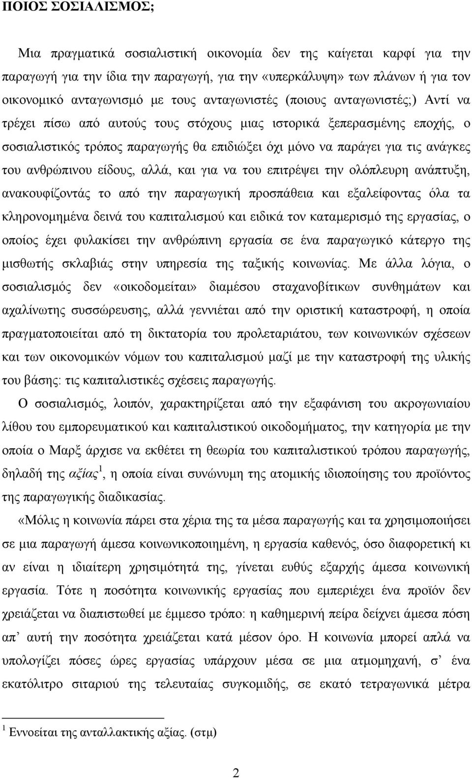 του ανθρώπινου είδους, αλλά, και για να του επιτρέψει την ολόπλευρη ανάπτυξη, ανακουφίζοντάς το από την παραγωγική προσπάθεια και εξαλείφοντας όλα τα κληρονοµηµένα δεινά του καπιταλισµού και ειδικά