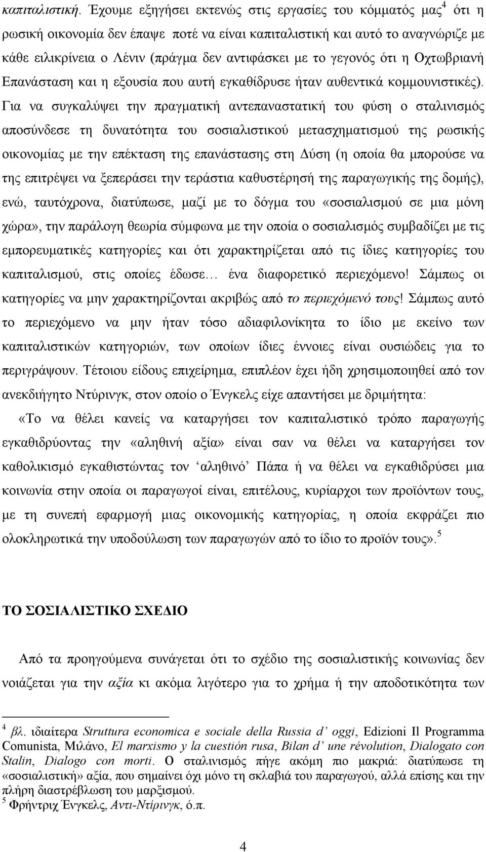 γεγονός ότι η Οχτωβριανή Επανάσταση και η εξουσία που αυτή εγκαθίδρυσε ήταν αυθεντικά κοµµουνιστικές).