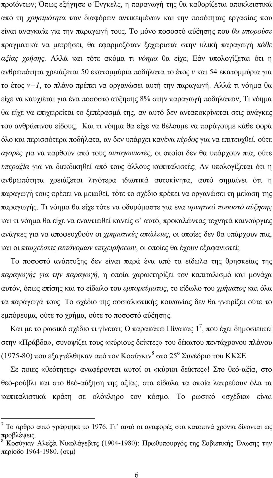 Αλλά και τότε ακόµα τι νόηµα θα είχε; Εάν υπολογίζεται ότι η ανθρωπότητα χρειάζεται 50 εκατοµµύρια ποδήλατα το έτος ν και 54 εκατοµµύρια για το έτος ν+1, το πλάνο πρέπει να οργανώσει αυτή την