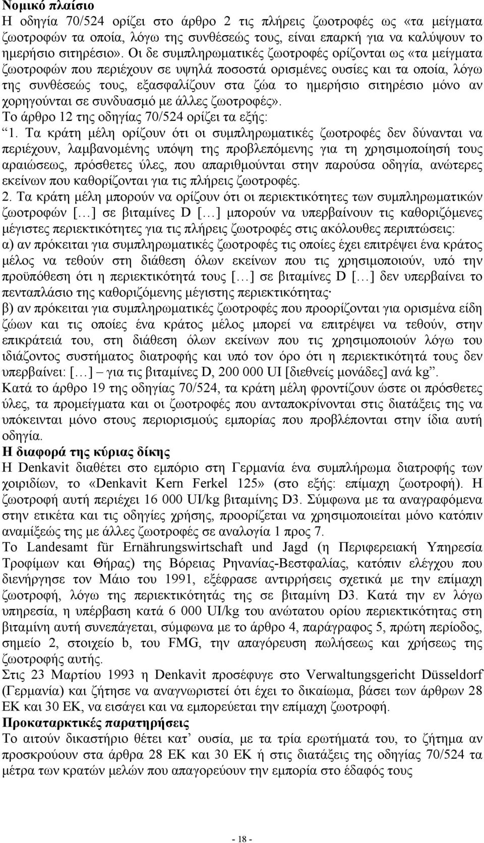 µόνο αν χορηγούνται σε συνδυασµό µε άλλες ζωοτροφές». Το άρθρο 12 της οδηγίας 70/524 ορίζει τα εξής: 1.