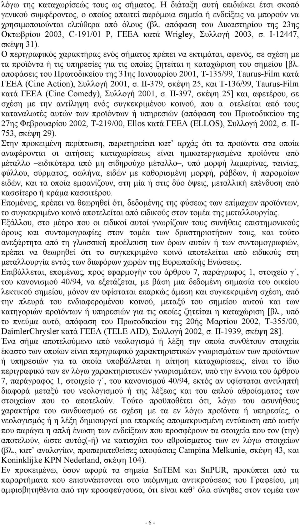 Ο περιγραφικός χαρακτήρας ενός σήµατος πρέπει να εκτιµάται, αφενός, σε σχέση µε τα προϊόντα ή τις υπηρεσίες για τις οποίες ζητείται η καταχώριση του σηµείου [βλ.