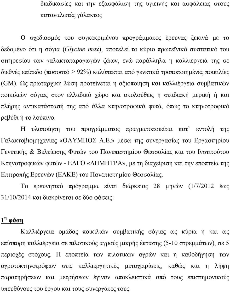 Ως πρωταρχική λύση προτείνεται η αξιοποίηση και καλλιέργεια συμβατικών ποικιλιών σόγιας στον ελλαδικό χώρο και ακολούθως η σταδιακή μερική ή και πλήρης αντικατάστασή της από άλλα κτηνοτροφικά φυτά,