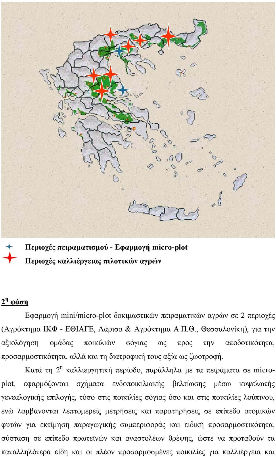 Κατά τη 2 η καλλιεργητική περίοδο, παράλληλα με τα πειράματα σε microplot, εφαρμόζονται σχήματα ενδοποικιλιακής βελτίωσης μέσω κυψελωτής γενεαλογικής επιλογής, τόσο στις ποικιλίες σόγιας όσο και στις