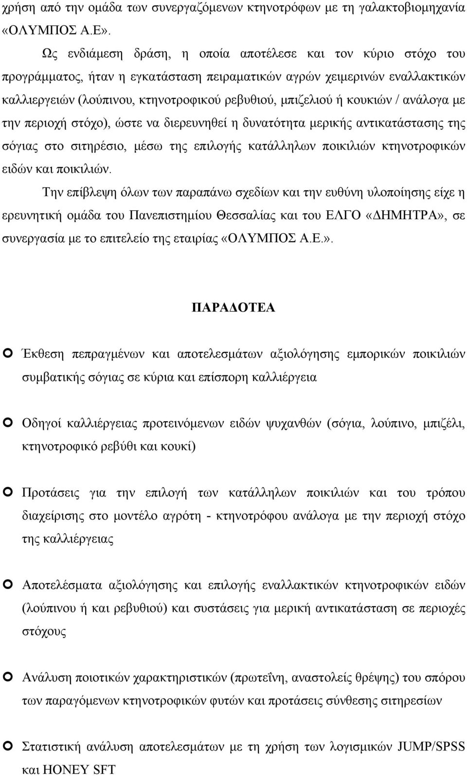 κουκιών / ανάλογα με την περιοχή στόχο), ώστε να διερευνηθεί η δυνατότητα μερικής αντικατάστασης της σόγιας στο σιτηρέσιο, μέσω της επιλογής κατάλληλων ποικιλιών κτηνοτροφικών ειδών και ποικιλιών.