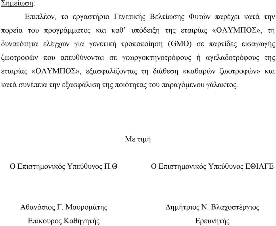 εταιρίας «ΟΛΥΜΠΟΣ», εξασφαλίζοντας τη διάθεση «καθαρών ζωοτροφών» και κατά συνέπεια την εξασφάλιση της ποιότητας του παραγόμενου γάλακτος.