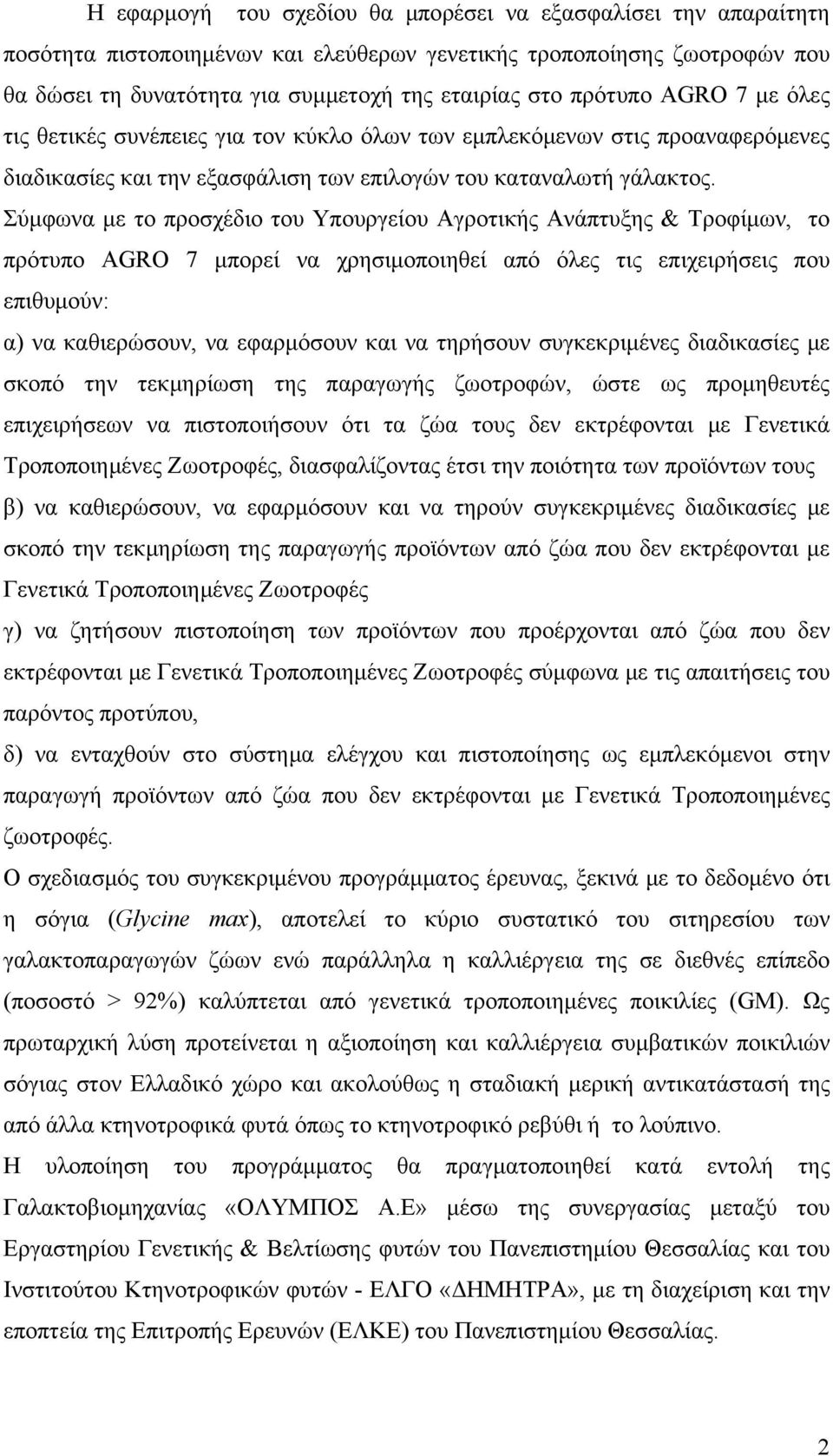 Σύμφωνα με το προσχέδιο του Υπουργείου Αγροτικής Ανάπτυξης & Τροφίμων, το πρότυπο AGRO 7 μπορεί να χρησιμοποιηθεί από όλες τις επιχειρήσεις που επιθυμούν: α) να καθιερώσουν, να εφαρμόσουν και να