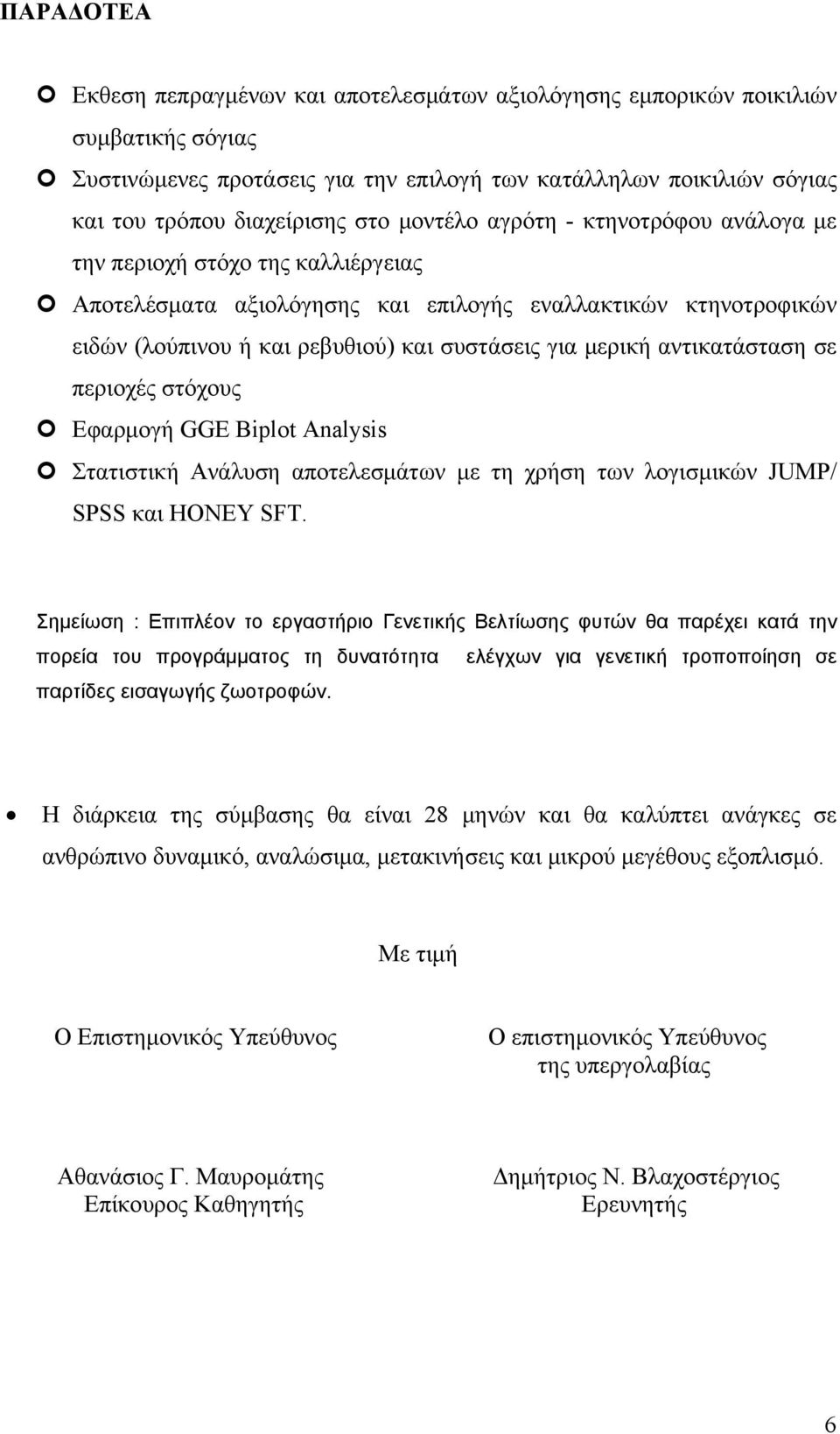 αντικατάσταση σε περιοχές στόχους Εφαρμογή GGE Biplot Analysis Στατιστική Ανάλυση αποτελεσμάτων με τη χρήση των λογισμικών JUMP/ SPSS και HONEY SFT.