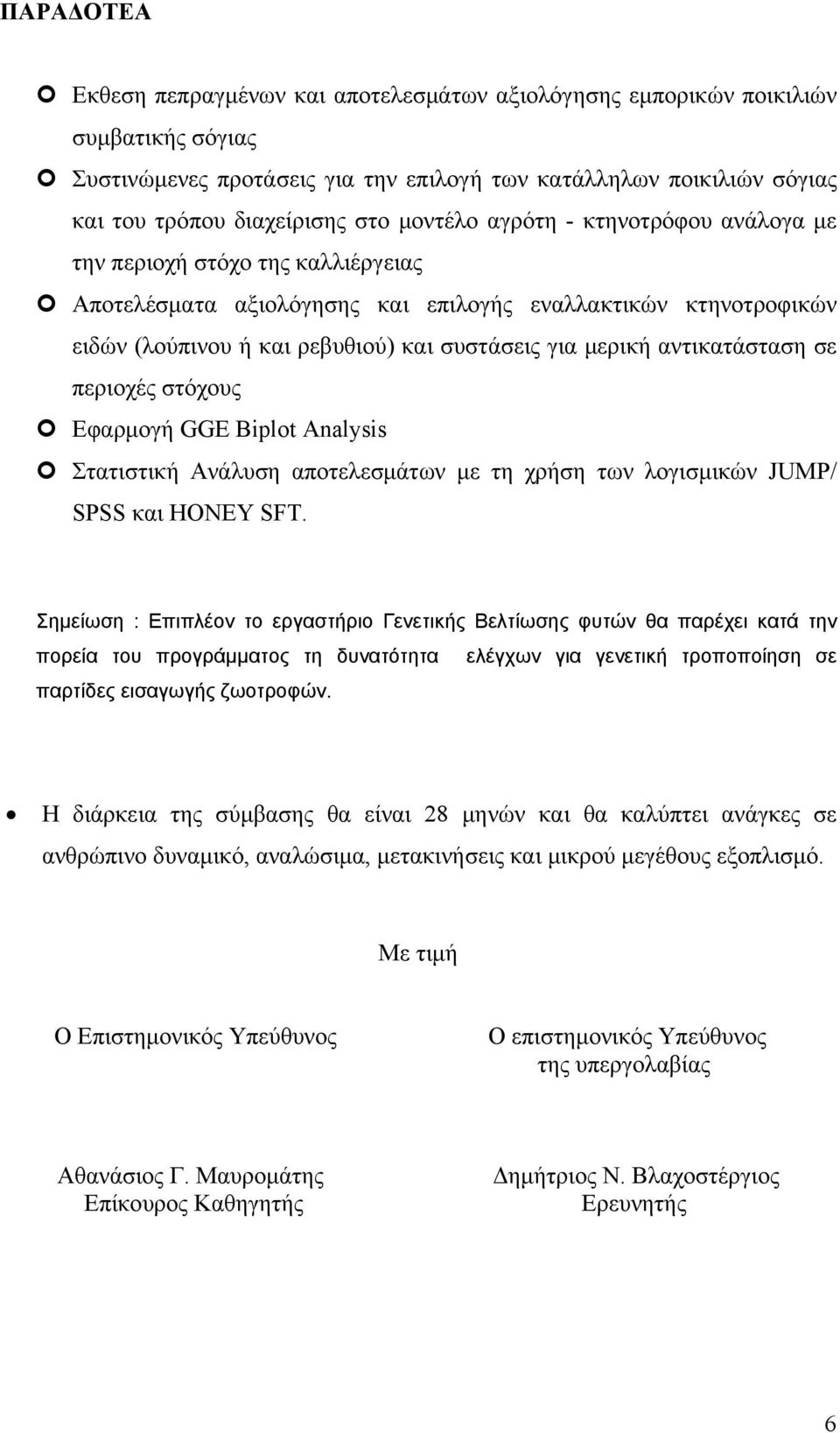 αντικατάσταση σε περιοχές στόχους Εφαρμογή GGE Biplot Analysis Στατιστική Ανάλυση αποτελεσμάτων με τη χρήση των λογισμικών JUMP/ SPSS και HONEY SFT.