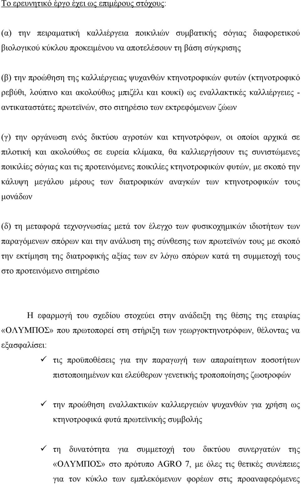 ζώων (γ) την οργάνωση ενός δικτύου αγροτών και κτηνοτρόφων, οι οποίοι αρχικά σε πιλοτική και ακολούθως σε ευρεία κλίμακα, θα καλλιεργήσουν τις συνιστώμενες ποικιλίες σόγιας και τις προτεινόμενες