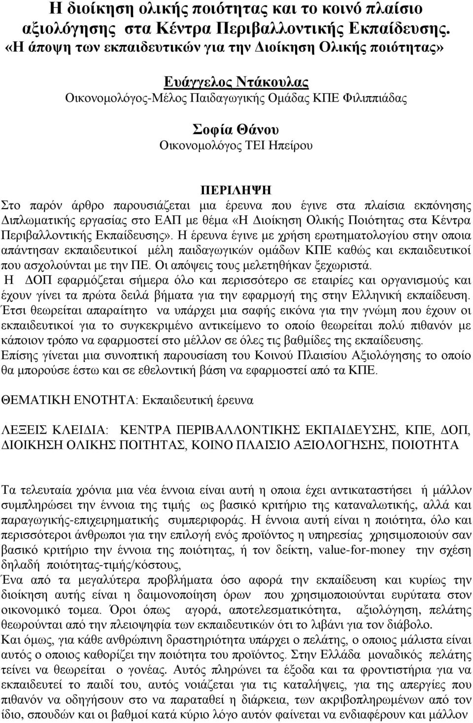 παξνπζηάδεηαη κηα έξεπλα πνπ έγηλε ζηα πιαίζηα εθπφλεζεο Γηπισκαηηθήο εξγαζίαο ζην ΔΑΠ κε ζέκα «Ζ Γηνίθεζε Οιηθήο Πνηφηεηαο ζηα Κέληξα Πεξηβαιινληηθήο Δθπαίδεπζεο».