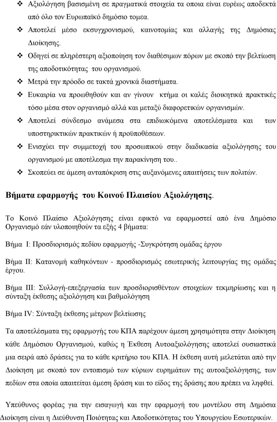 Δπθαηξία λα πξνσζεζνχλ θαη αλ γίλνπλ θηήκα νη θαιέο δηνηθεηηθά πξαθηηθέο ηφζν κέζα ζηνλ νξγαληζκφ αιιά θαη κεηαμχ δηαθνξεηηθψλ νξγαληζκψλ.