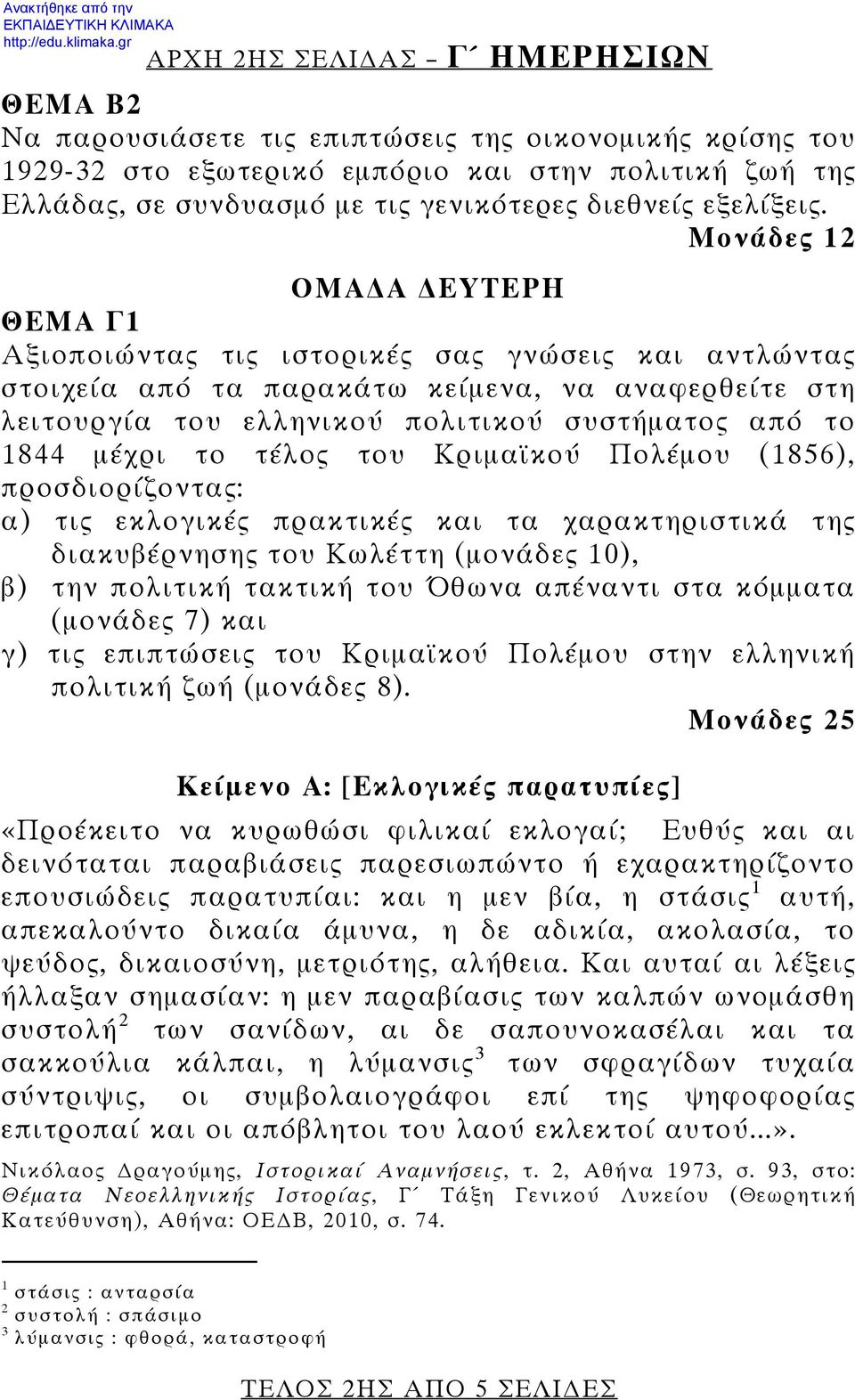 Μονάδες 12 ΟΜΑ Α ΕΥΤΕΡΗ ΘΕΜΑ Γ1 Αξιοποιώντας τις ιστορικές σας γνώσεις και αντλώντας στοιχεία από τα παρακάτω κείμενα, να αναφερθείτε στη λειτουργία του ελληνικού πολιτικού συστήματος από το 1844