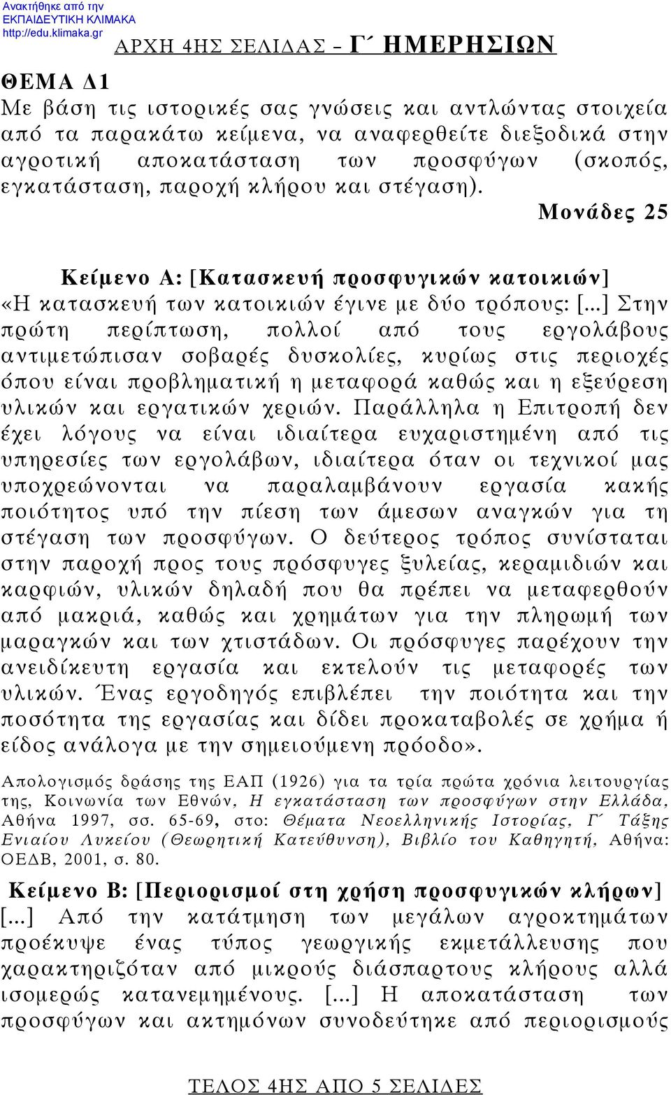 ..] Στην πρώτη περίπτωση, πολλοί από τους εργολάβους αντιμετώπισαν σοβαρές δυσκολίες, κυρίως στις περιοχές όπου είναι προβληματική η μεταφορά καθώς και η εξεύρεση υλικών και εργατικών χεριών.