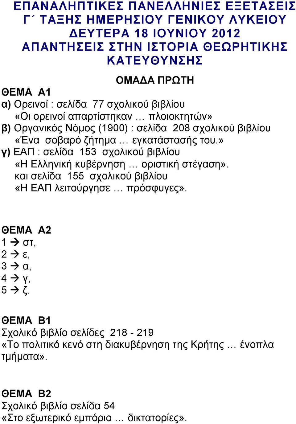 » γ) ΕΑΠ : σελίδα 153 σχολικού βιβλίου «Η Ελληνική κυβέρνηση οριστική στέγαση». και σελίδα 155 σχολικού βιβλίου «Η ΕΑΠ λειτούργησε πρόσφυγες».