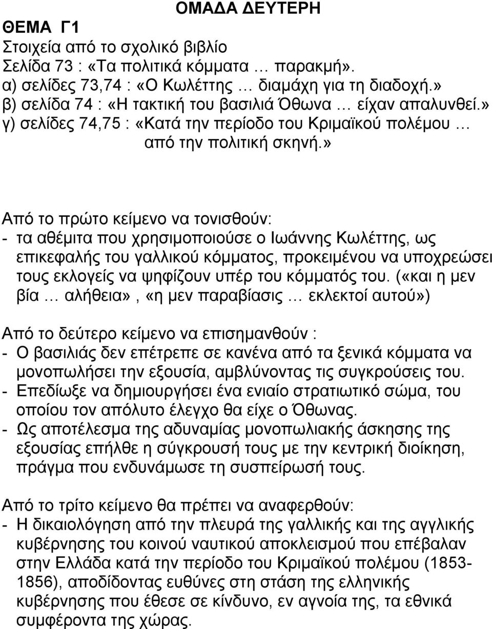 » Από το πρώτο κείμενο να τονισθούν: - τα αθέμιτα που χρησιμοποιούσε ο Ιωάννης Κωλέττης, ως επικεφαλής του γαλλικού κόμματος, προκειμένου να υποχρεώσει τους εκλογείς να ψηφίζουν υπέρ του κόμματός του.