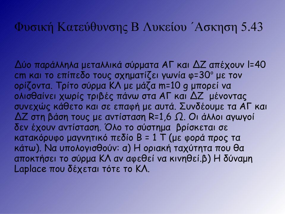 Τρίτο σύρμα ΚΛ με μάζα m= g μπορεί να ολισθαίνει χωρίς τριβές πάνω στα ΑΓ και ΔΖ μένοντας συνεχώς κάθετο και σε επαφή με αυτά.