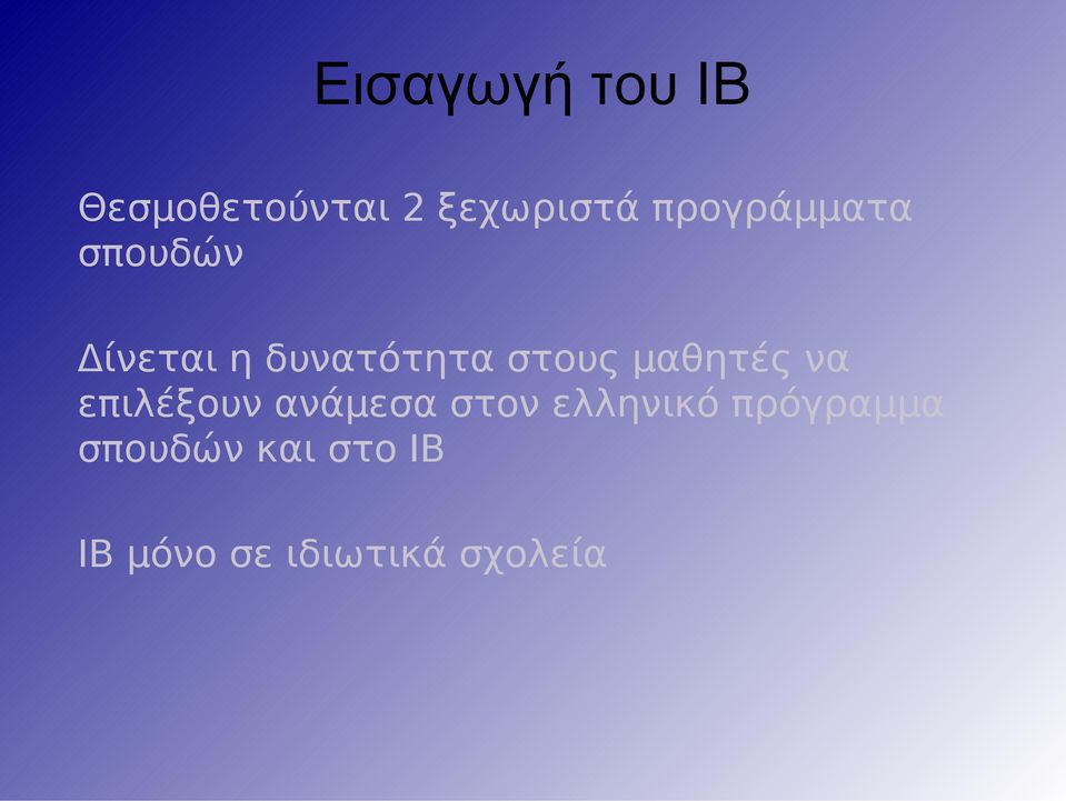 μαθητές να επιλέξουν ανάμεσα στον ελληνικό