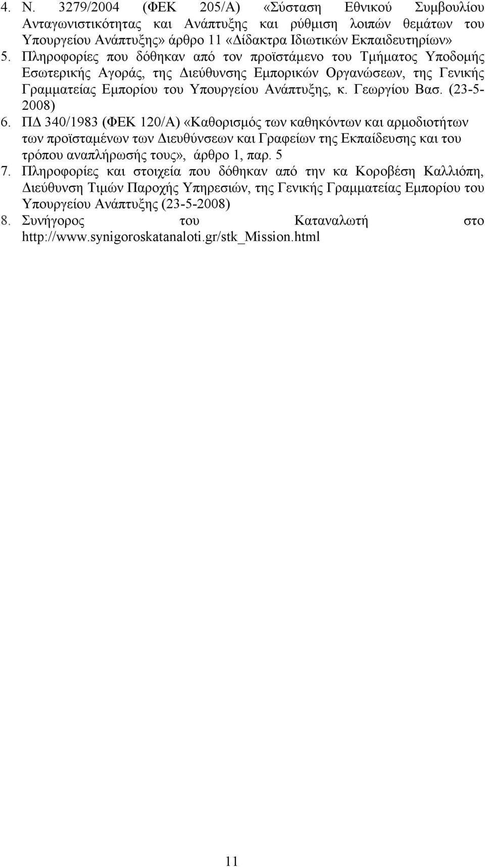 (23-5- 2008) 6. Π 340/1983 (ΦΕΚ 120/Α) «Καθορισµός των καθηκόντων και αρµοδιοτήτων των προϊσταµένων των ιευθύνσεων και Γραφείων της Εκπαίδευσης και του τρόπου αναπλήρωσής τους», άρθρο 1, παρ. 5 7.