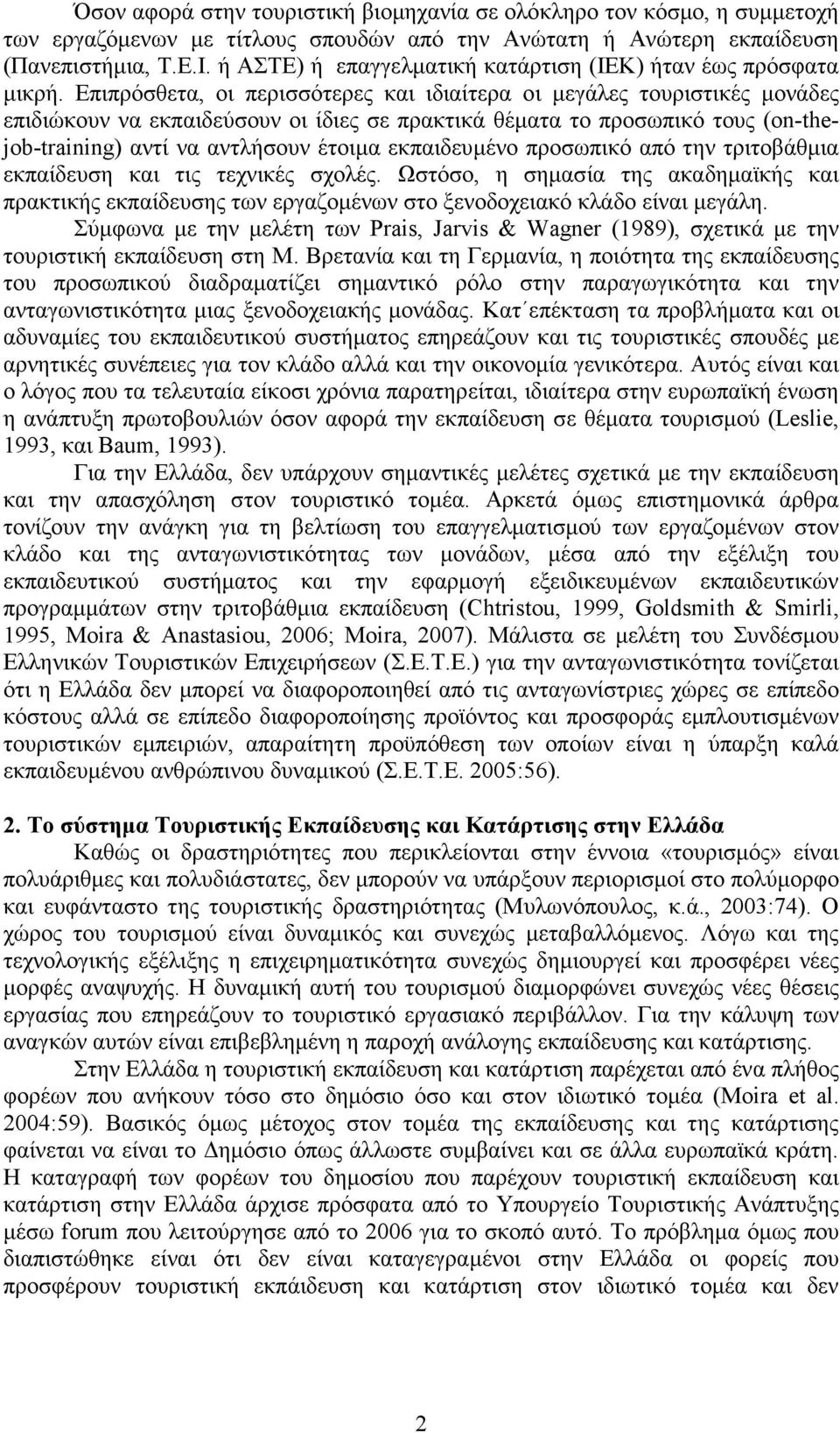 Επιπρόσθετα, οι περισσότερες και ιδιαίτερα οι µεγάλες τουριστικές µονάδες επιδιώκουν να εκπαιδεύσουν οι ίδιες σε πρακτικά θέµατα το προσωπικό τους (on-thejob-training) αντί να αντλήσουν έτοιµα