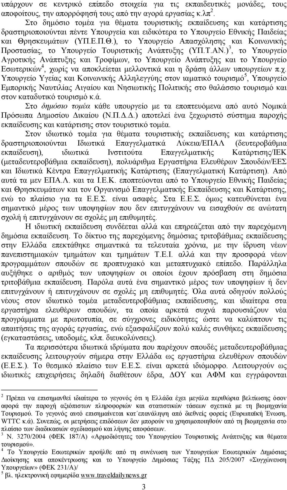 ησκευµάτων (ΥΠ.Ε.Π.Θ.), το Υπουργείο Απασχόλησης και Κοινωνικής Προστασίας, το Υπουργείο Τουριστικής Ανάπτυξης (ΥΠ.Τ.ΑΝ.