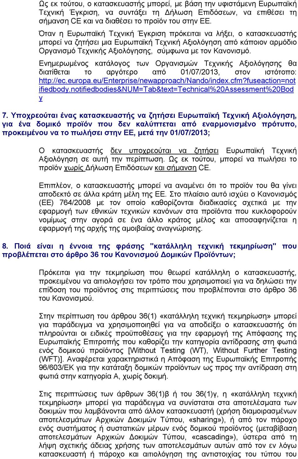 Ενηµερωµένος κατάλογος των Οργανισµών Τεχνικής Αξιολόγησης θα διατίθεται το αργότερο από 01/07/2013, στον ιστότοπο: http://ec.europa.eu/enterprise/newapproach/nando/index.cfm?fuseaction=not ifiedbody.